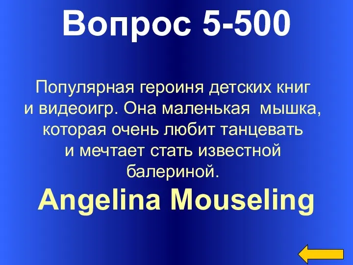 Вопрос 5-500 Angelina Mouseling Популярная героиня детских книг и видеоигр. Она