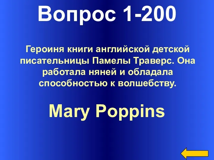 Вопрос 1-200 Mary Poppins Героиня книги английской детской писательницы Памелы Траверс.