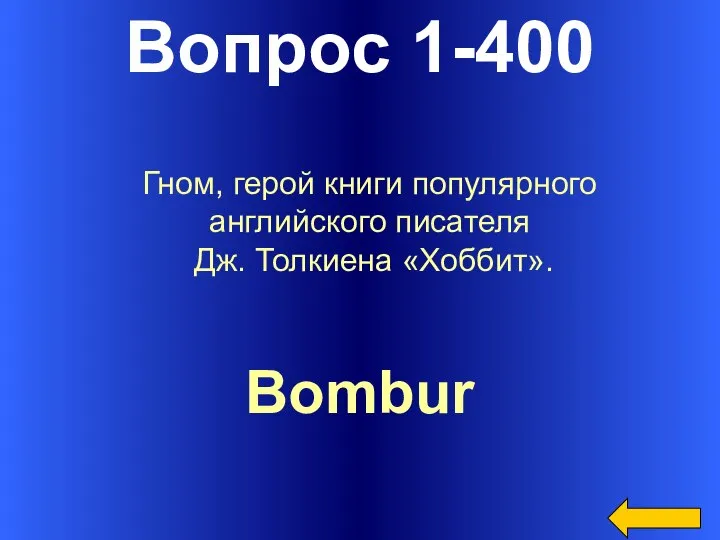 Вопрос 1-400 Bombur Гном, герой книги популярного английского писателя Дж. Толкиена «Хоббит».