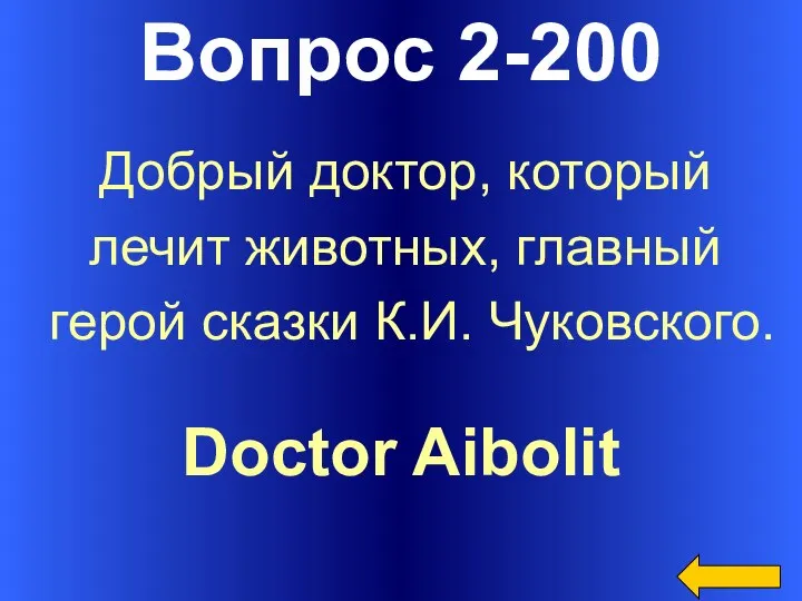 Вопрос 2-200 Doctor Aibolit Добрый доктор, который лечит животных, главный герой сказки К.И. Чуковского.