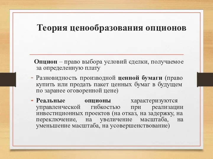 Теория ценообразования опционов Опцион – право выбора условий сделки, получаемое за