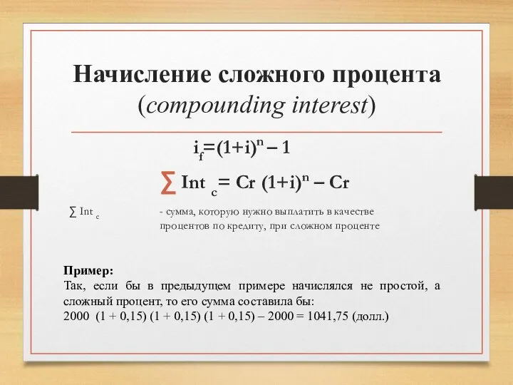 Начисление сложного процента (compounding interest) if=(1+i)n – 1 Int c= Cr