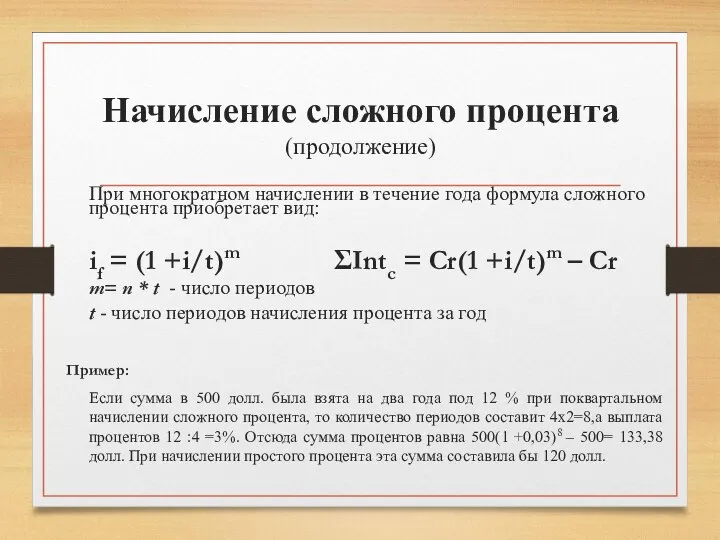 Начисление сложного процента (продолжение) При многократном начислении в течение года формула