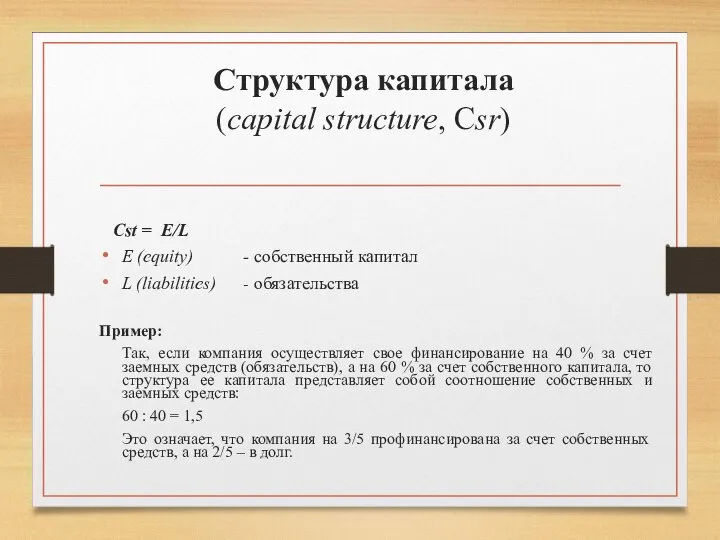 Структура капитала (capital structure, Csr) Cst = E/L E (equity) -