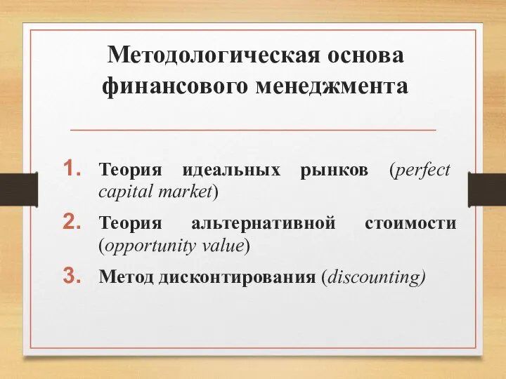 Методологическая основа финансового менеджмента Теория идеальных рынков (perfect capital market) Теория