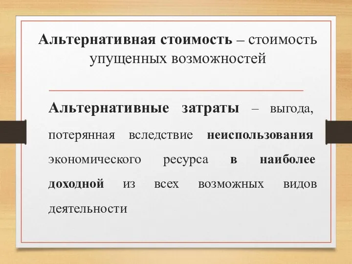 Альтернативная стоимость – стоимость упущенных возможностей Альтернативные затраты – выгода, потерянная