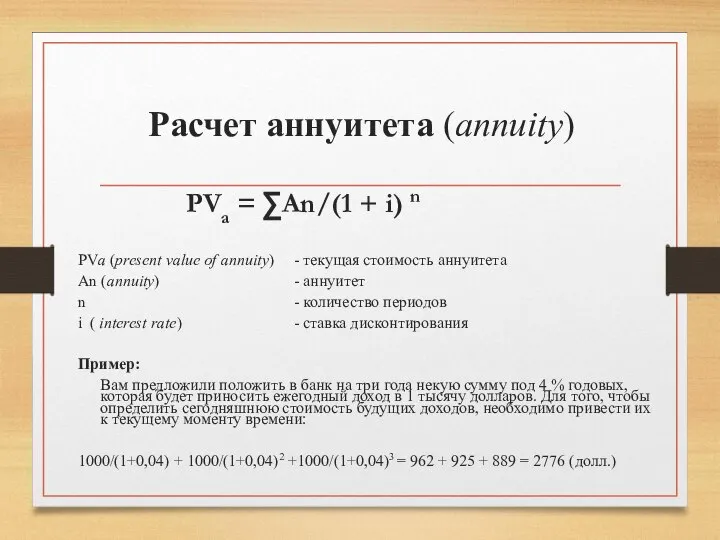 Расчет аннуитета (annuity) PVa = ∑An/(1 + i) n PVa (present