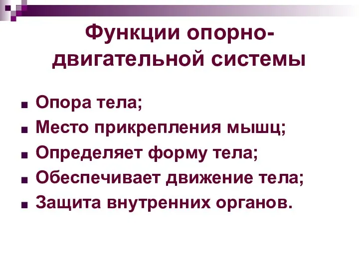 Функции опорно-двигательной системы Опора тела; Место прикрепления мышц; Определяет форму тела;