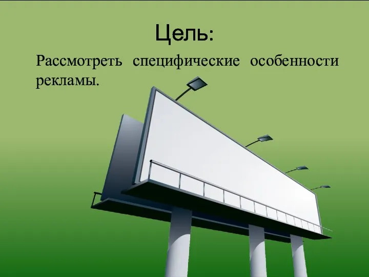 Цель: Рассмотреть специфические особенности рекламы.