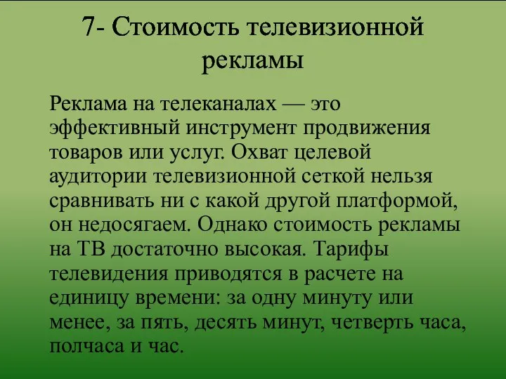 7- Стоимость телевизионной рекламы Реклама на телеканалах — это эффективный инструмент