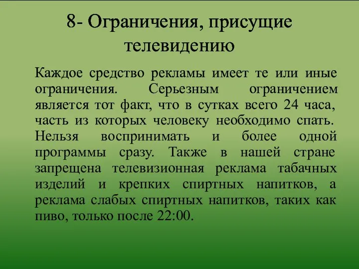 8- Ограничения, присущие телевидению Каждое средство рекламы имеет те или иные