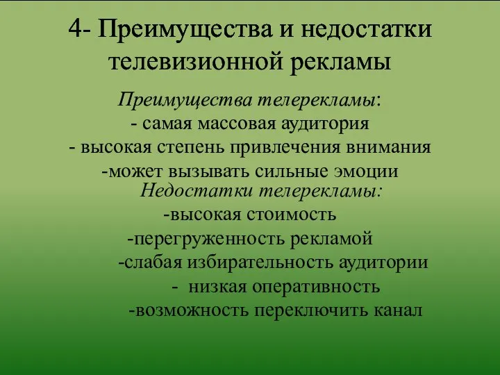 4- Преимущества и недостатки телевизионной рекламы Преимущества телерекламы: - самая массовая