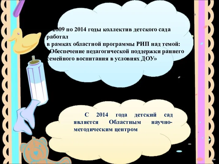 С 2009 по 2014 годы коллектив детского сада работал в рамках