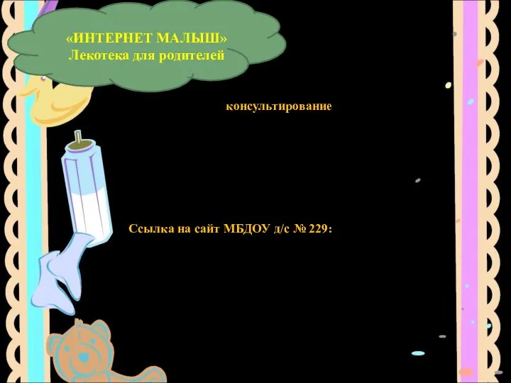 «ИНТЕРНЕТ МАЛЫШ» Лекотека для родителей Форма работы – консультирование, которое помогает