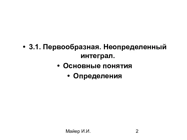 Майер И.И. 3.1. Первообразная. Неопределенный интеграл. Основные понятия Определения