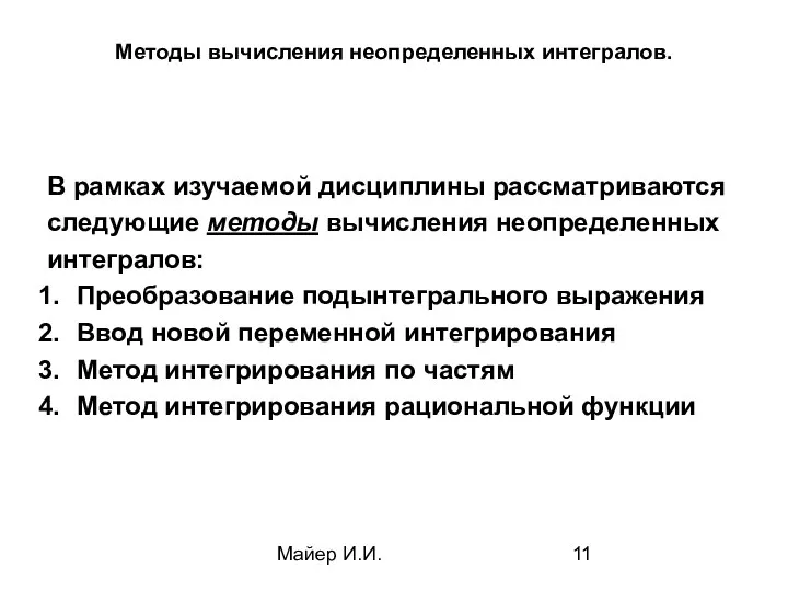 Майер И.И. Методы вычисления неопределенных интегралов. В рамках изучаемой дисциплины рассматриваются