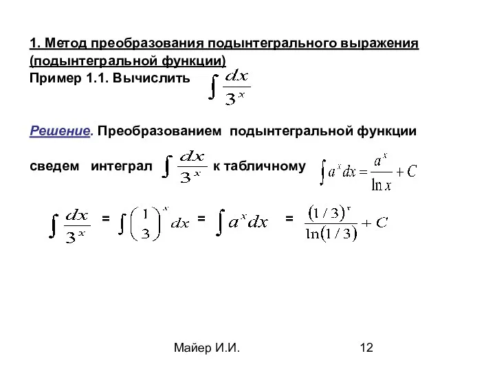 Майер И.И. 1. Метод преобразования подынтегрального выражения (подынтегральной функции) Пример 1.1.