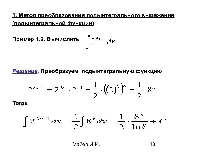 Майер И.И. 1. Метод преобразования подынтегрального выражения (подынтегральной функции) Пример 1.2.