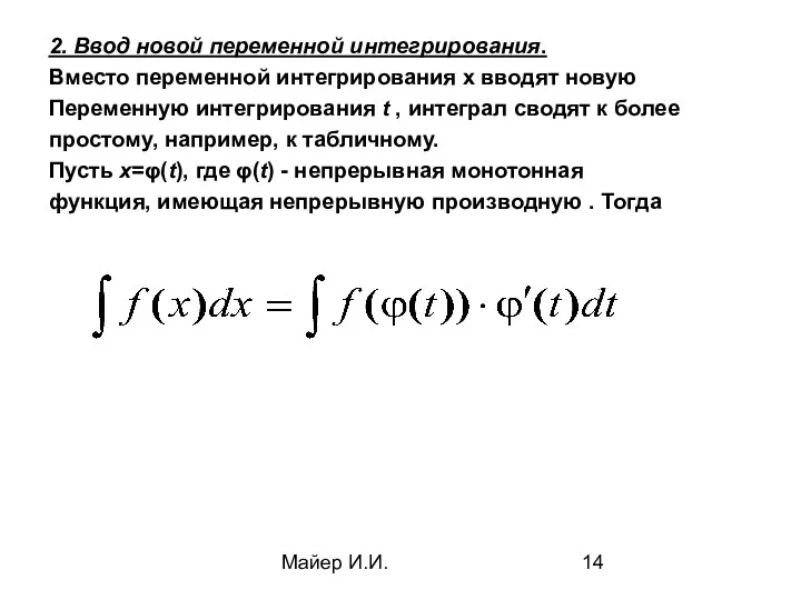 Майер И.И. 2. Ввод новой переменной интегрирования. Вместо переменной интегрирования x