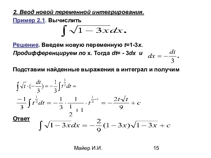 Майер И.И. 2. Ввод новой переменной интегрирования. Пример 2.1. Вычислить Решение.