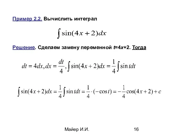 Майер И.И. Пример 2.2. Вычислить интеграл Решение. Сделаем замену переменной t=4x+2. Тогда