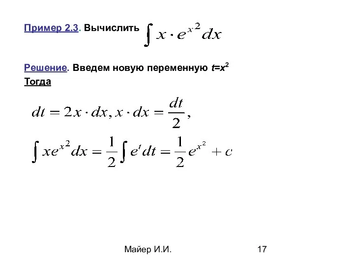 Майер И.И. Пример 2.3. Вычислить Решение. Введем новую переменную t=x2 Тогда