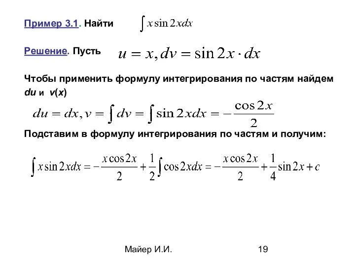 Майер И.И. Пример 3.1. Найти Решение. Пусть Чтобы применить формулу интегрирования