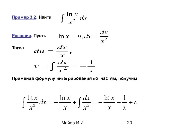 Майер И.И. Пример 3.2. Найти Решение. Пусть Тогда Применив формулу интегрирования по частям, получим