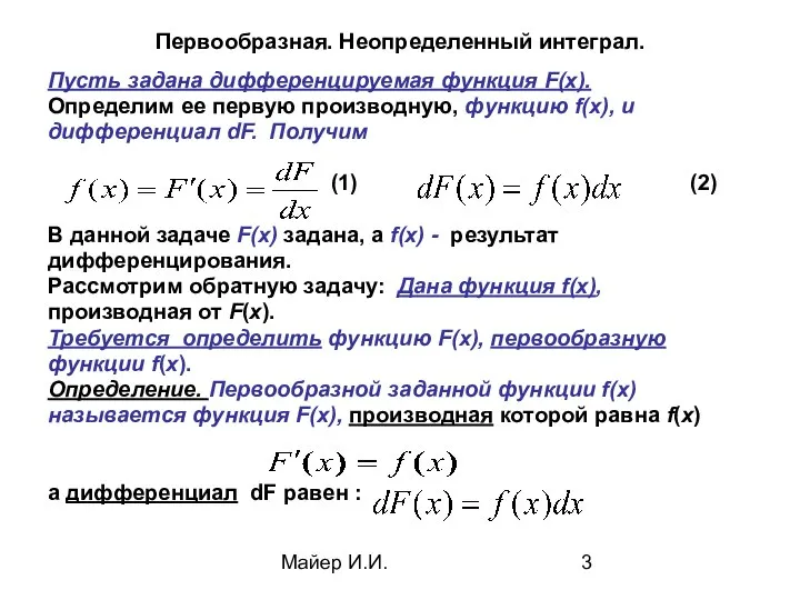 Майер И.И. Первообразная. Неопределенный интеграл. Пусть задана дифференцируемая функция F(x). Определим