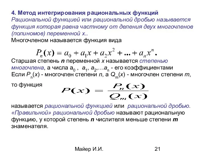 Майер И.И. 4. Метод интегрирования рациональных функций Рациональной функцией или рациональной