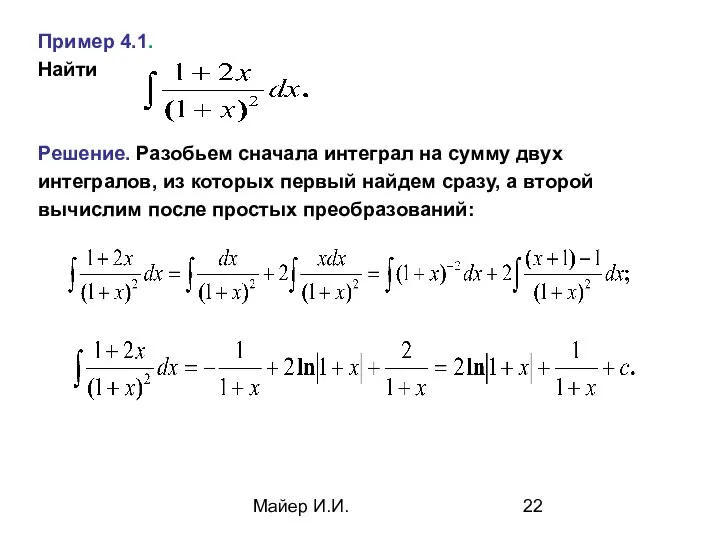 Майер И.И. Пример 4.1. Найти Решение. Разобьем сначала интеграл на сумму