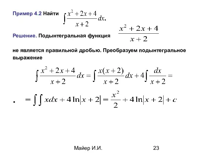 Майер И.И. Пример 4.2 Найти Решение. Подынтегральная функция не является правильной дробью. Преобразуем подынтегральное выражение