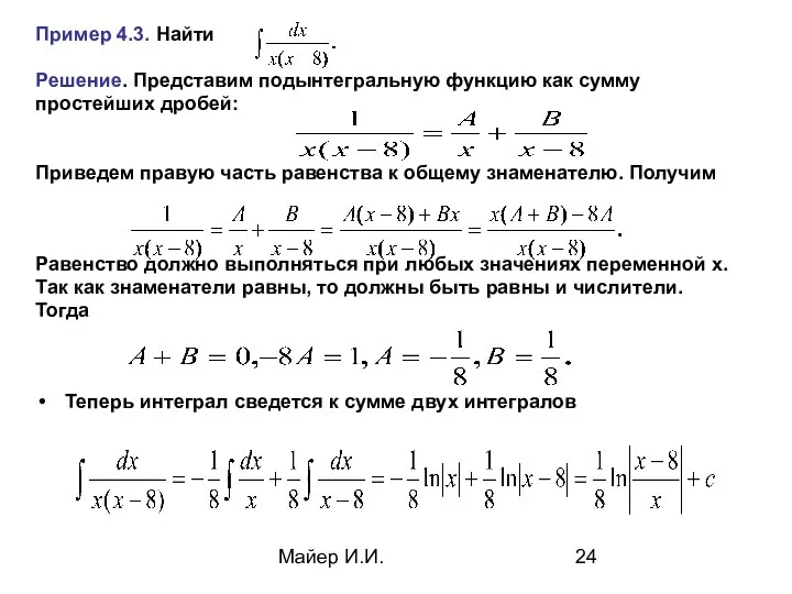 Майер И.И. Пример 4.3. Найти Решение. Представим подынтегральную функцию как сумму