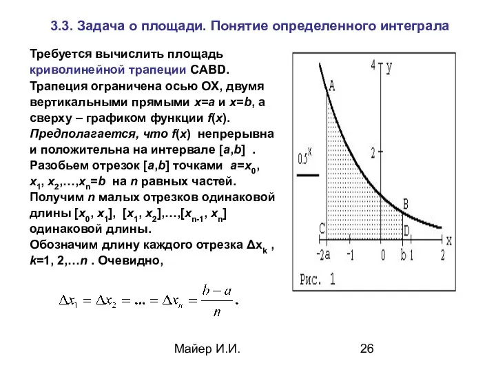 Майер И.И. 3.3. Задача о площади. Понятие определенного интеграла Требуется вычислить