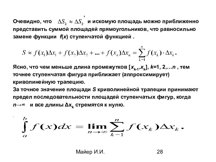 Майер И.И. Очевидно, что и искомую площадь можно приближенно представить суммой