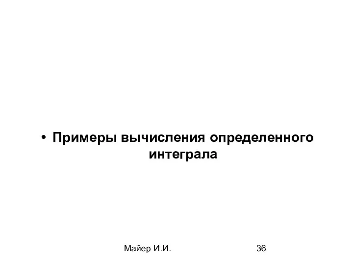 Майер И.И. Примеры вычисления определенного интеграла