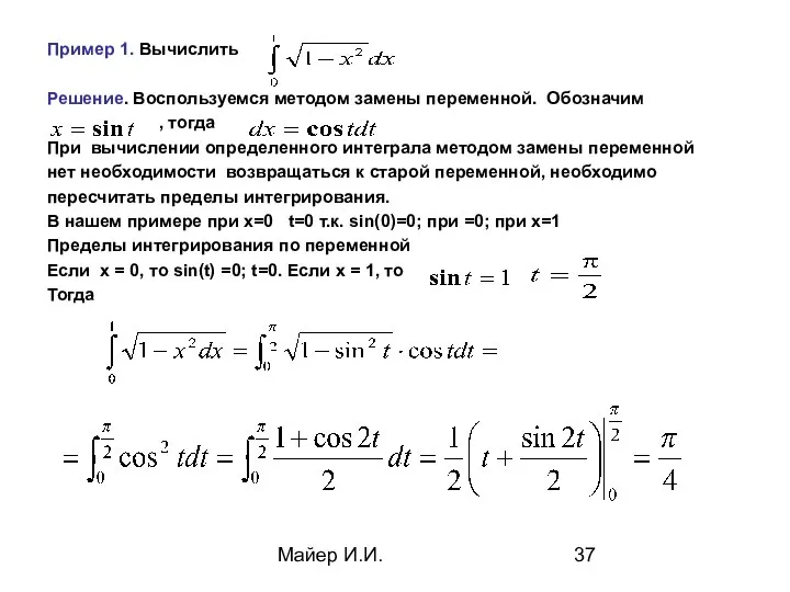 Майер И.И. Пример 1. Вычислить Решение. Воспользуемся методом замены переменной. Обозначим