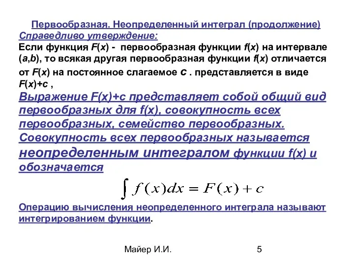 Майер И.И. Первообразная. Неопределенный интеграл (продолжение) Справедливо утверждение: Если функция F(x)