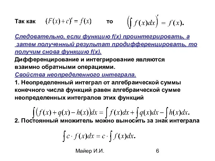 Майер И.И. Так как то Следовательно, если функцию f(x) проинтегрировать, а