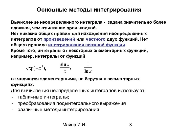 Майер И.И. Основные методы интегрирования Вычисление неопределенного интеграла - задача значительно