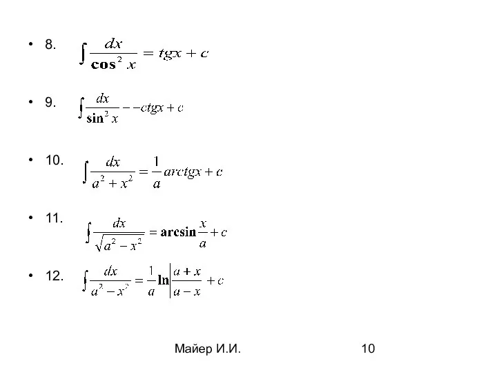 Майер И.И. 8. 9. 10. 11. 12.