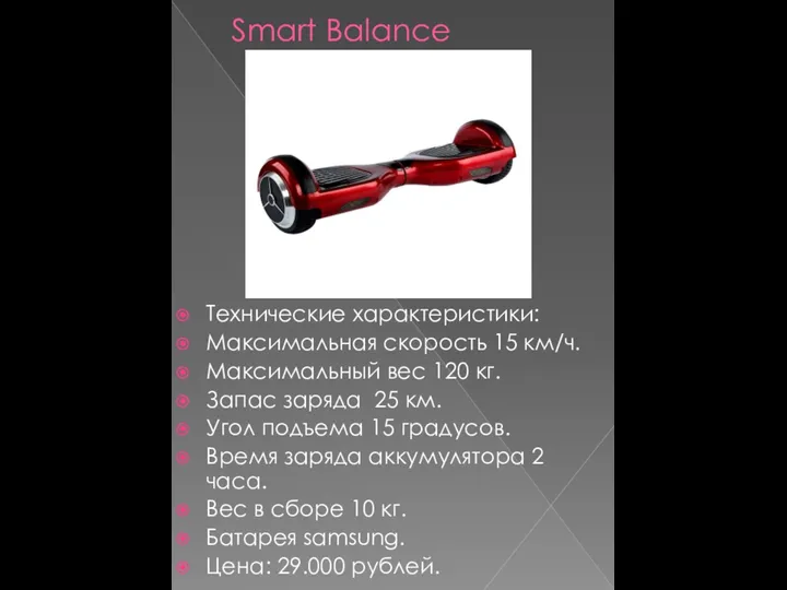 Smart Balance Технические характеристики: Максимальная скорость 15 км/ч. Максимальный вес 120