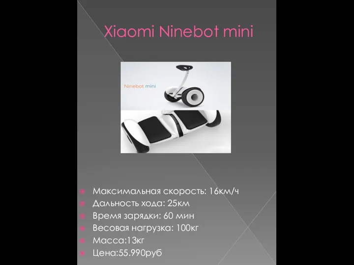 Xiaomi Ninebot mini Максимальная скорость: 16км/ч Дальность хода: 25км Время зарядки: