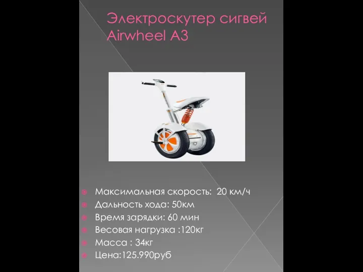 Электроскутер сигвей Airwheel A3 Максимальная скорость: 20 км/ч Дальность хода: 50км