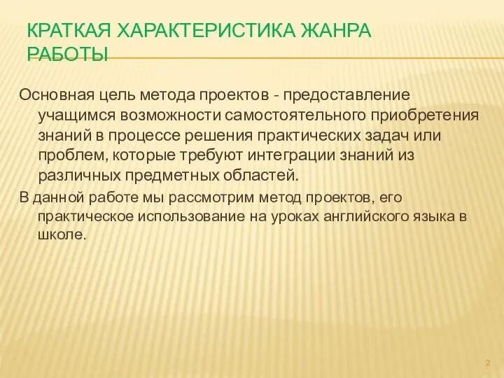 КРАТКАЯ ХАРАКТЕРИСТИКА ЖАНРА РАБОТЫ Основная цель метода проектов - предоставление учащимся