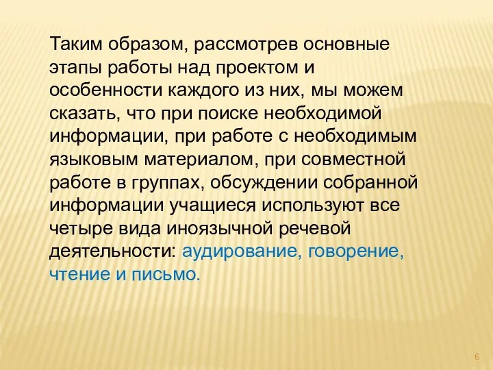 Таким образом, рассмотрев основные этапы работы над проектом и особенности каждого