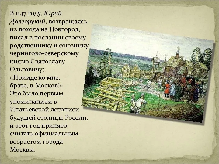 В 1147 году, Юрий Долгорукий, возвращаясь из похода на Новгород, писал