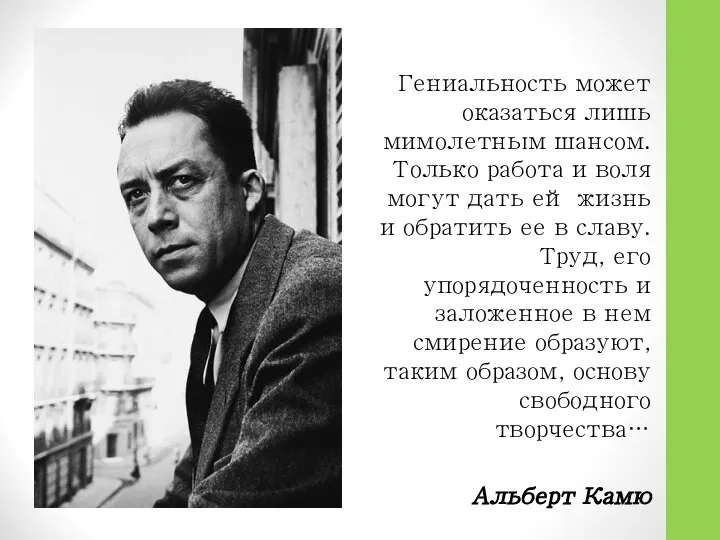 Гениальность может оказаться лишь мимолетным шансом. Только работа и воля могут