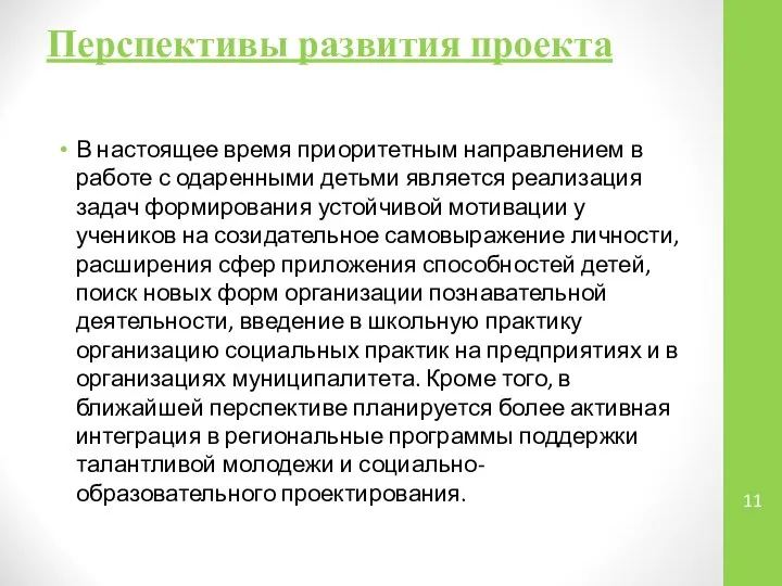 Перспективы развития проекта В настоящее время приоритетным направлением в работе с