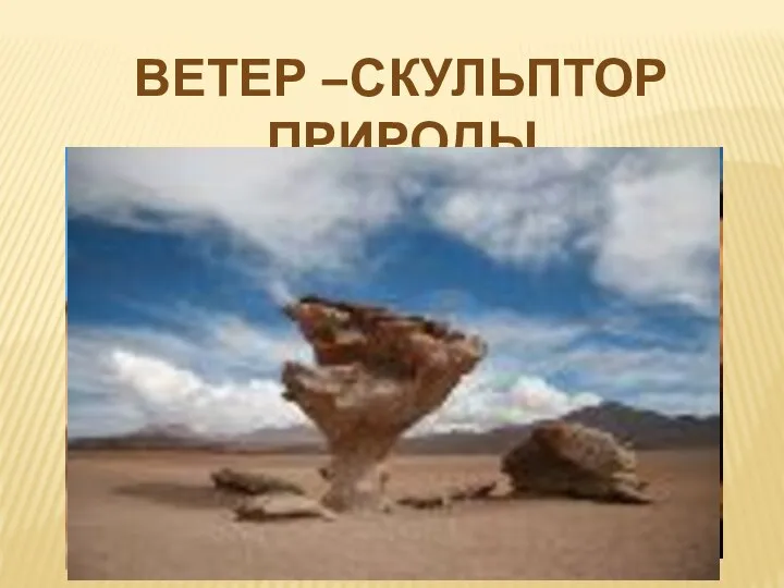 ВЕТЕР –СКУЛЬПТОР ПРИРОДЫ